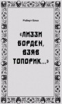 Роберт Блох - «Лиззи Борден, взяв топорик...»