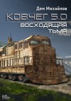 Дем Михайлов - Ковчег 5.0. Жирдяй: 1.2. Восходящая тьма