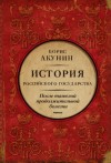 Борис Акунин - После тяжелой продолжительной болезни. Время Николая II