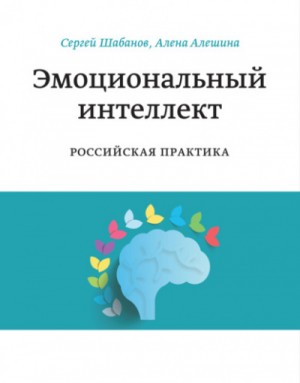 Сергей Шабанов, Алена Алешина - Эмоциональный интеллект. Российская практика