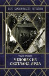 Томас Ханшеу - Человек из Скотланд-Ярда (сборник)