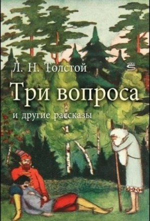 Лев Толстой - Три вопроса