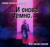  - И снова темно (сборник)