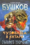 Александр Бушков - Чудовища в янтаре. Дыхание мороза