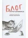 Тамара Крюкова - Блог Кото-Сапиенса