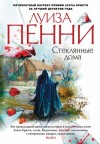 Луиза Пенни - Старший инспектор Арман Гамаш: 13. Стеклянные дома