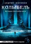 Андрей Владимирович Ефремов - История Бессмертного: 7. Колыбель