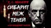 МакНефф Р С - Сибарит меж теней