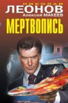 Николай Леонов, Алексей Макеев - Мертвопись