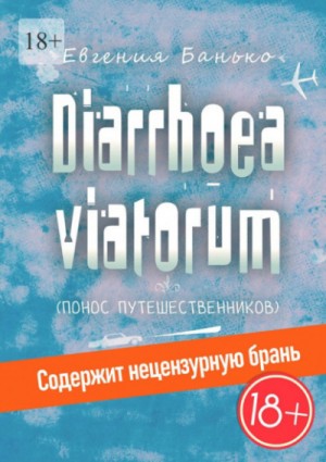 Евгения Банько - Diarrhoea viatorum. Понос путешественников