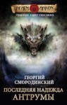 Георгий Смородинский - Последняя надежда Антрумы