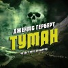 Джеймс Герберт - Туман