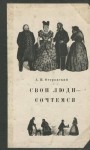 Александр Островский - Свои люди — сочтёмся!