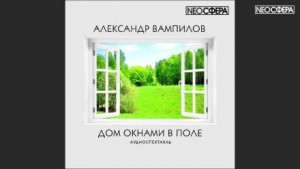 Александр Вампилов - Дом окнами в поле