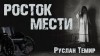 Руслан Темир - Росток мести