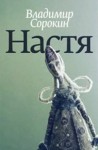 Владимир Сорокин - Настя