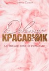 Лена Сокол - Доктор Красавчик