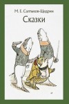 Михаил Салтыков-Щедрин - Самоотверженный заяц