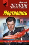 Алексей Макеев - Мертвопись