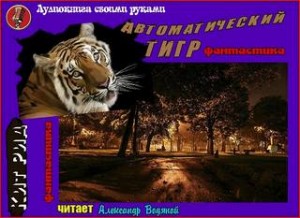 Борис Виан - Автоматический тигр