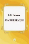 Виктор Пелевин - Зомбификация. Опыт сравнительной антропологии