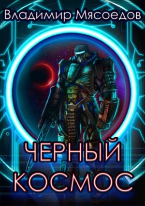 Владимир Мясоедов - Черный космос