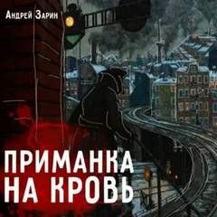 Андрей Зарин - Сборник: Приманка на кровь