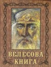  - Велесова книга