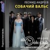 Леонид Андреев - Собачий вальс