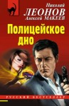 Николай Леонов, Алексей Макеев - Полицейское дно