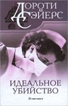 Дороти Сэйерс - Лорд Питер Уимзи: 3. Идеальное убийство