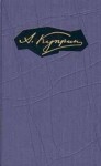 Александр Куприн - На разъезде