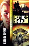 Вернор Виндж - Брошенные в реальном времени