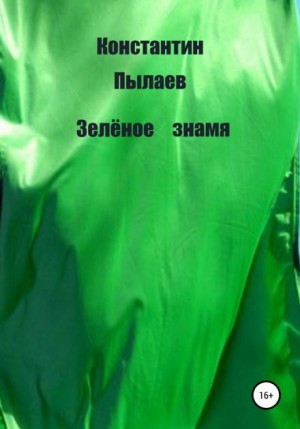 Константин Пылаев - Зелёное знамя