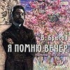 Валерий Брюсов - Я помню вечер...