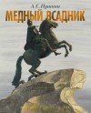 Александр Пушкин - Медный всадник