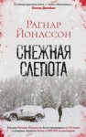 Рагнар Йонассон - Снежная слепота