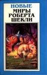 Роберт Шекли - Желания Силверсмита