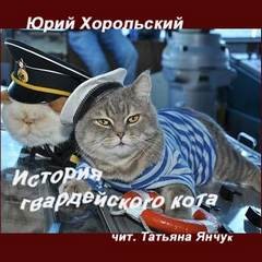 Юрий Хорольский - История гвардейского кота