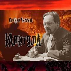 Евгений Чириков - Калигула