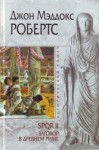 Джон Мэддокс Робертс - SPQR: 2. Заговор в Древнем Риме