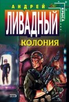 Андрей Ливадный - Колония