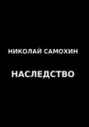 Николай Самохин - Наследство