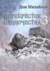 Дем Михайлов - ПереКРЕСТок одиночества – 3