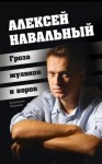 Константин Воронков - Алексей Навальный. Гроза жуликов и воров