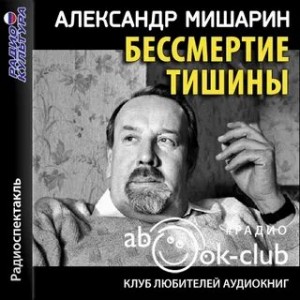 Александр Мишарин - Бессмертие тишины, или Страдания молодого Вейцлера