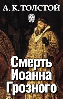Алексей Константинович Толстой - Пьеса: Смерть Иоанна Грозного
