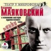 Владимир Маяковский - Владимир Маяковский в исполнении мастеров художественного слова