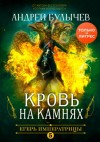 Андрей Булычев - Кровь на камнях