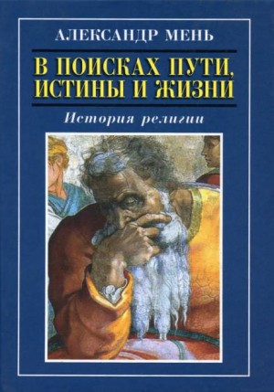 Александр Мень - Пути христианства